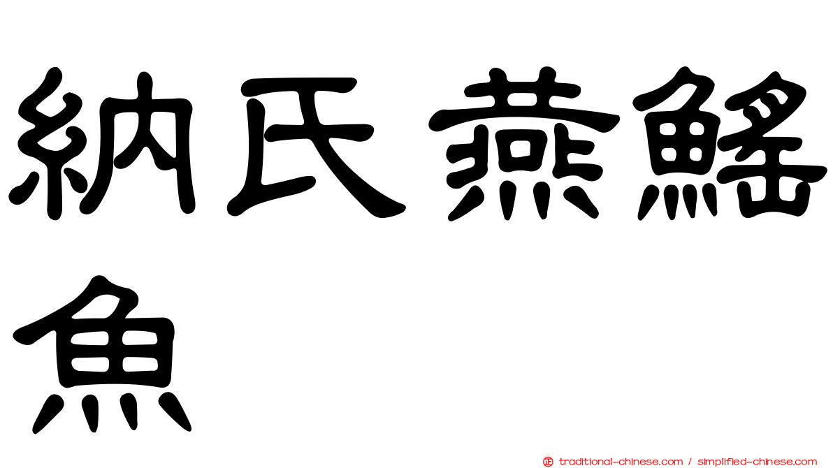 納氏燕鰩魚