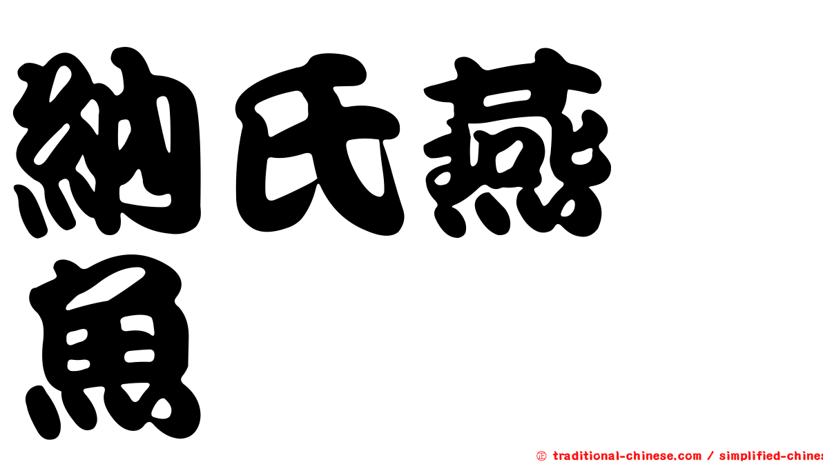 納氏燕鰩魚