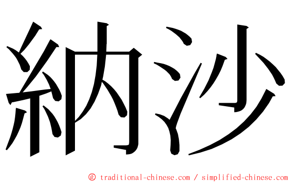 納沙 ming font