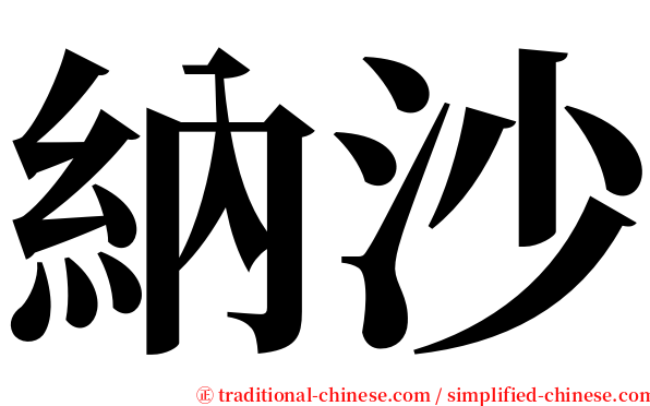 納沙 serif font