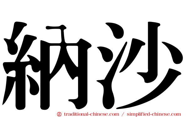 納沙
