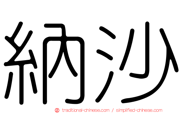 納沙