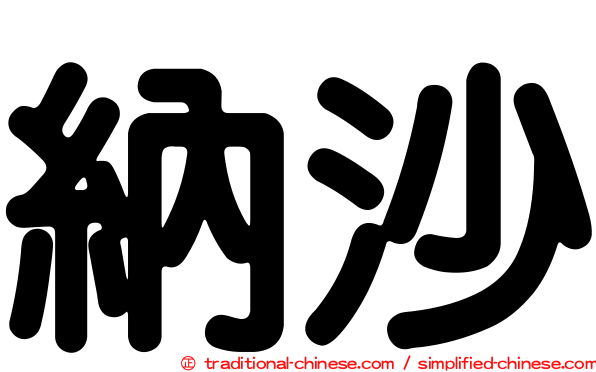 納沙