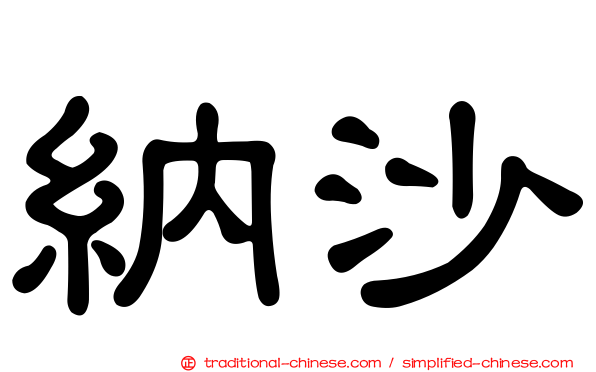 納沙