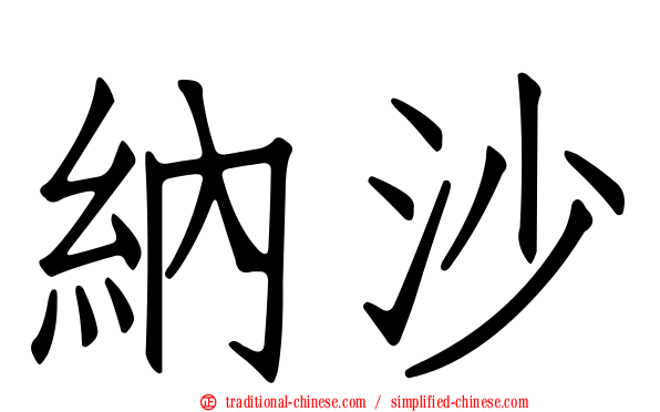 納沙