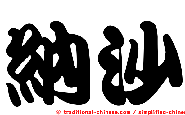 納沙