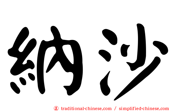 納沙