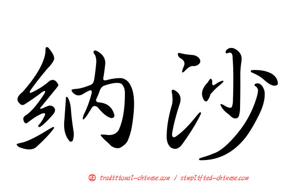 納沙