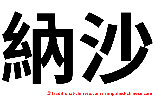 納沙