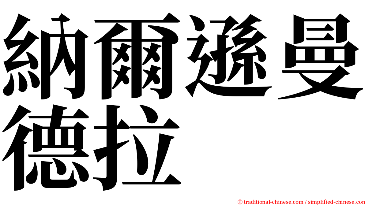 納爾遜曼德拉 serif font