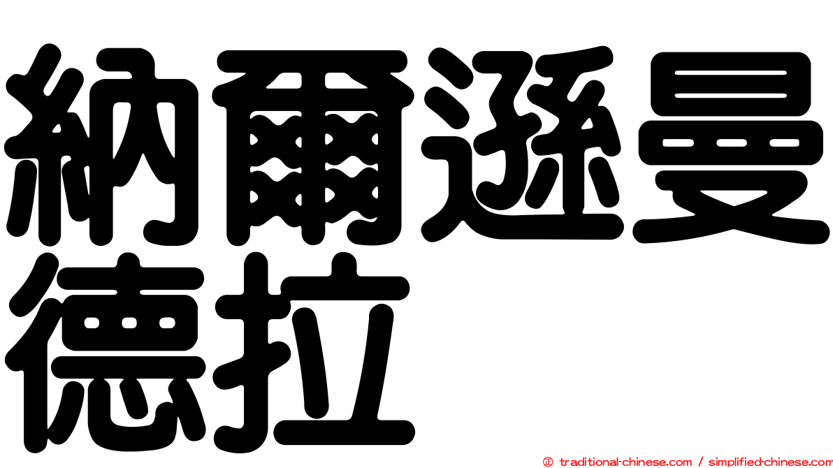 納爾遜曼德拉