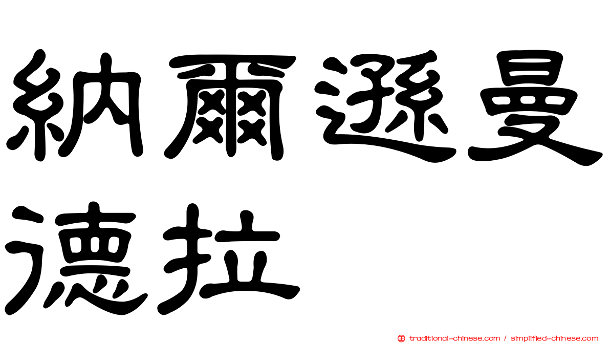 納爾遜曼德拉