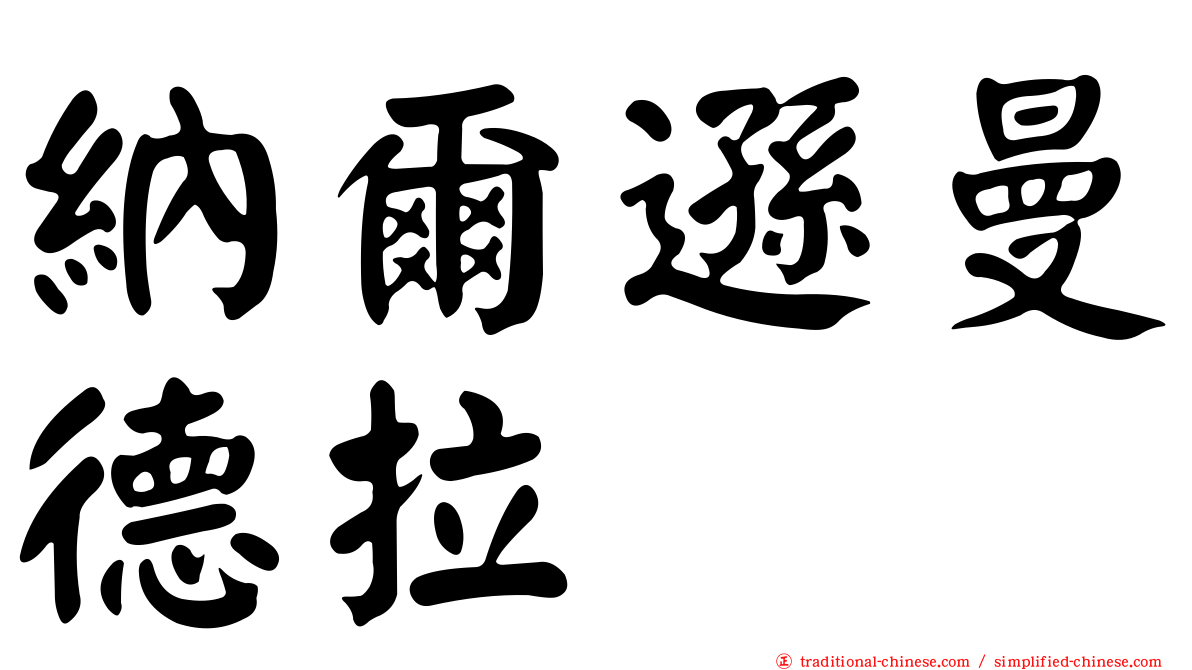 納爾遜曼德拉