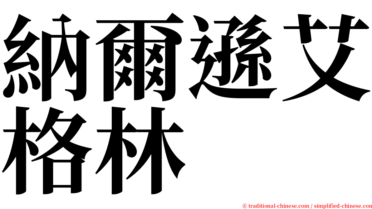 納爾遜艾格林 serif font