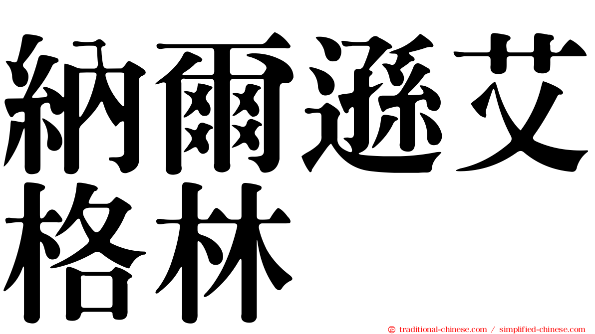 納爾遜艾格林