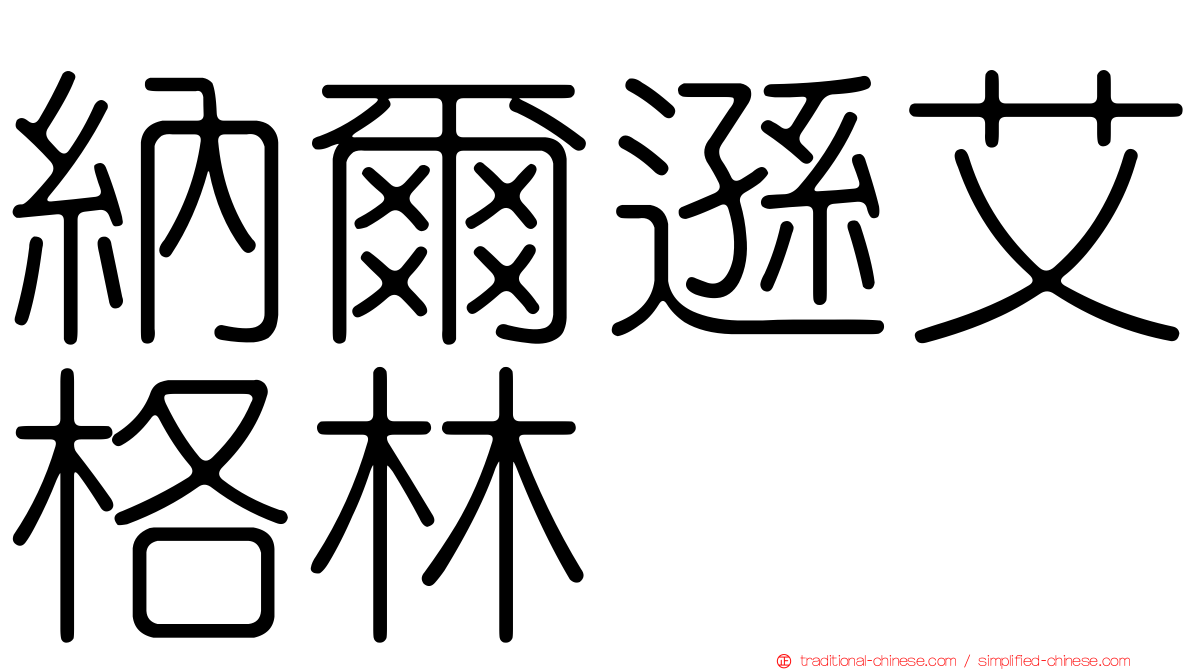 納爾遜艾格林
