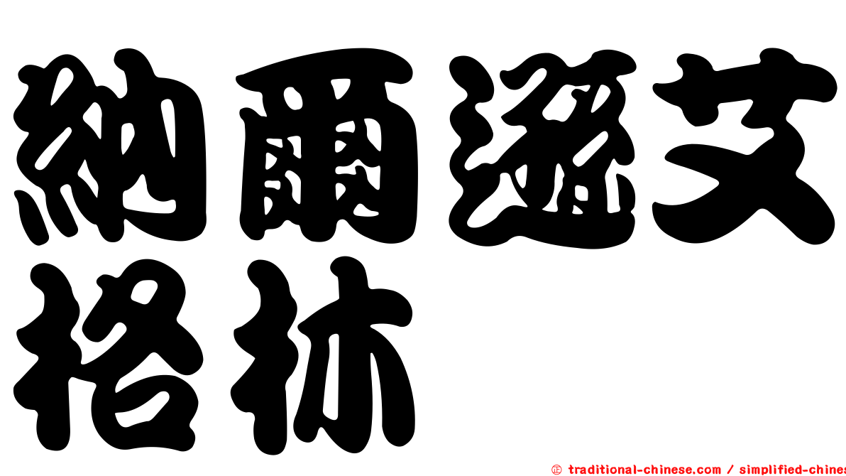 納爾遜艾格林