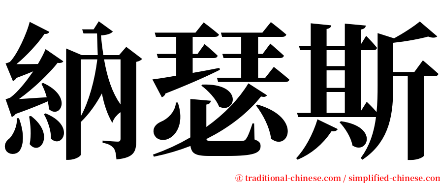 納瑟斯 serif font