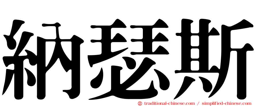 納瑟斯