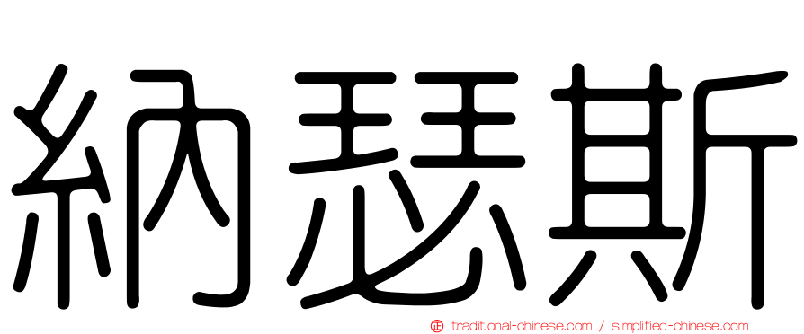 納瑟斯
