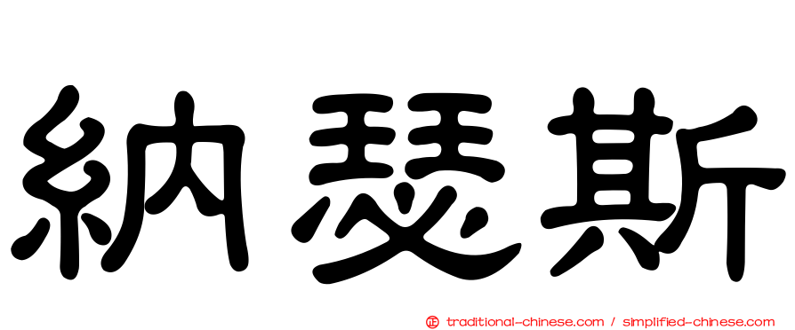納瑟斯