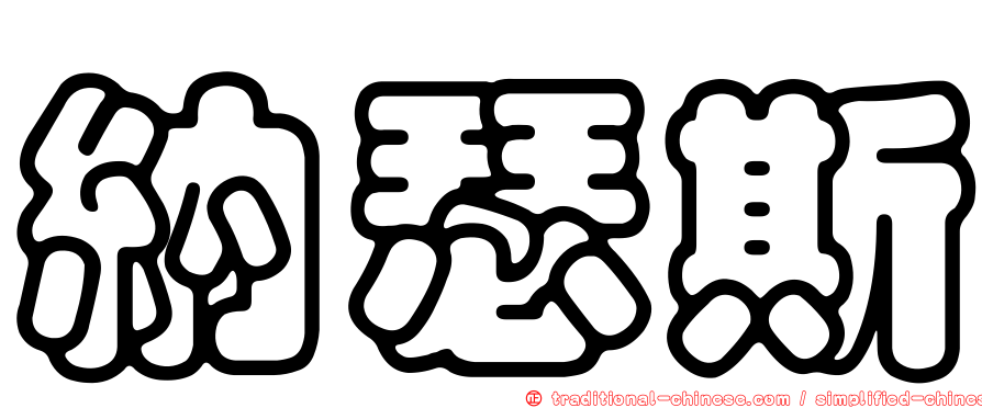 納瑟斯