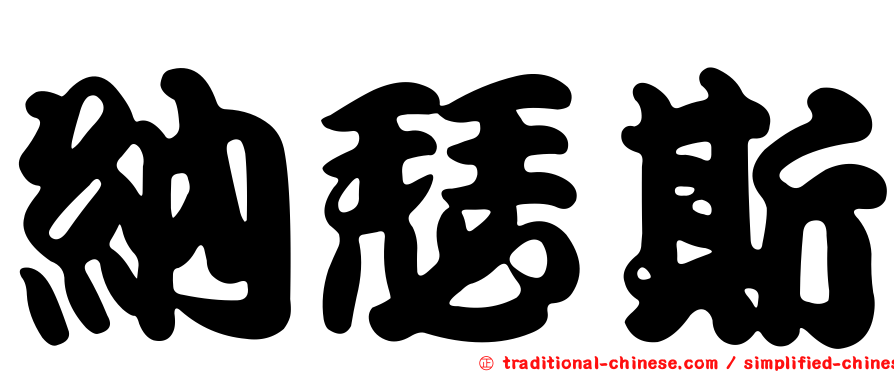 納瑟斯