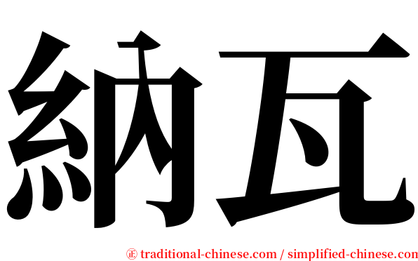 納瓦 serif font