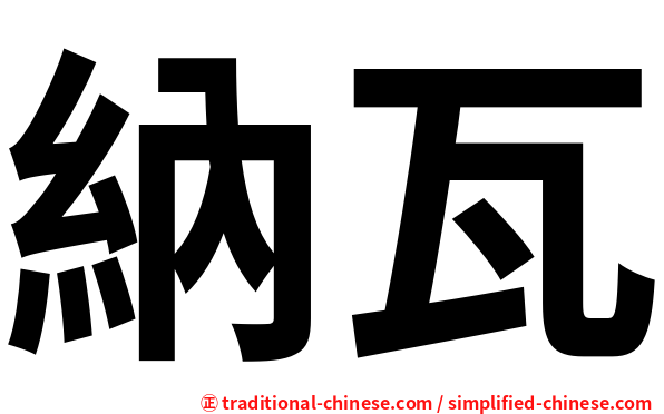 納瓦