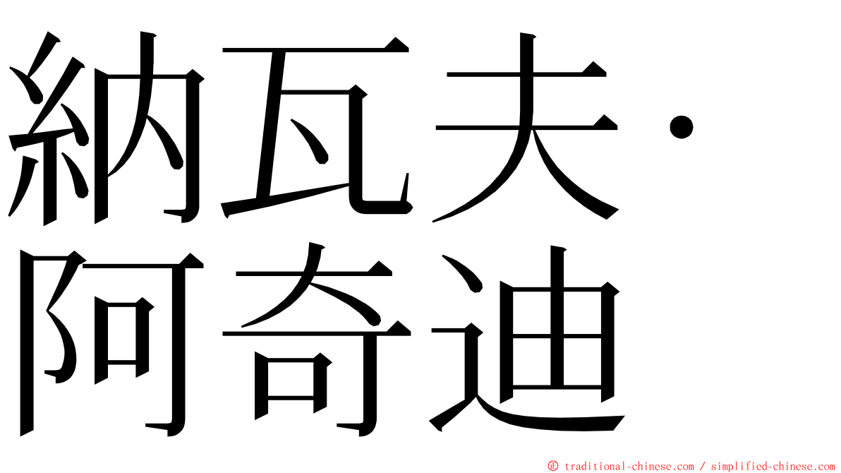 納瓦夫·阿奇迪 ming font