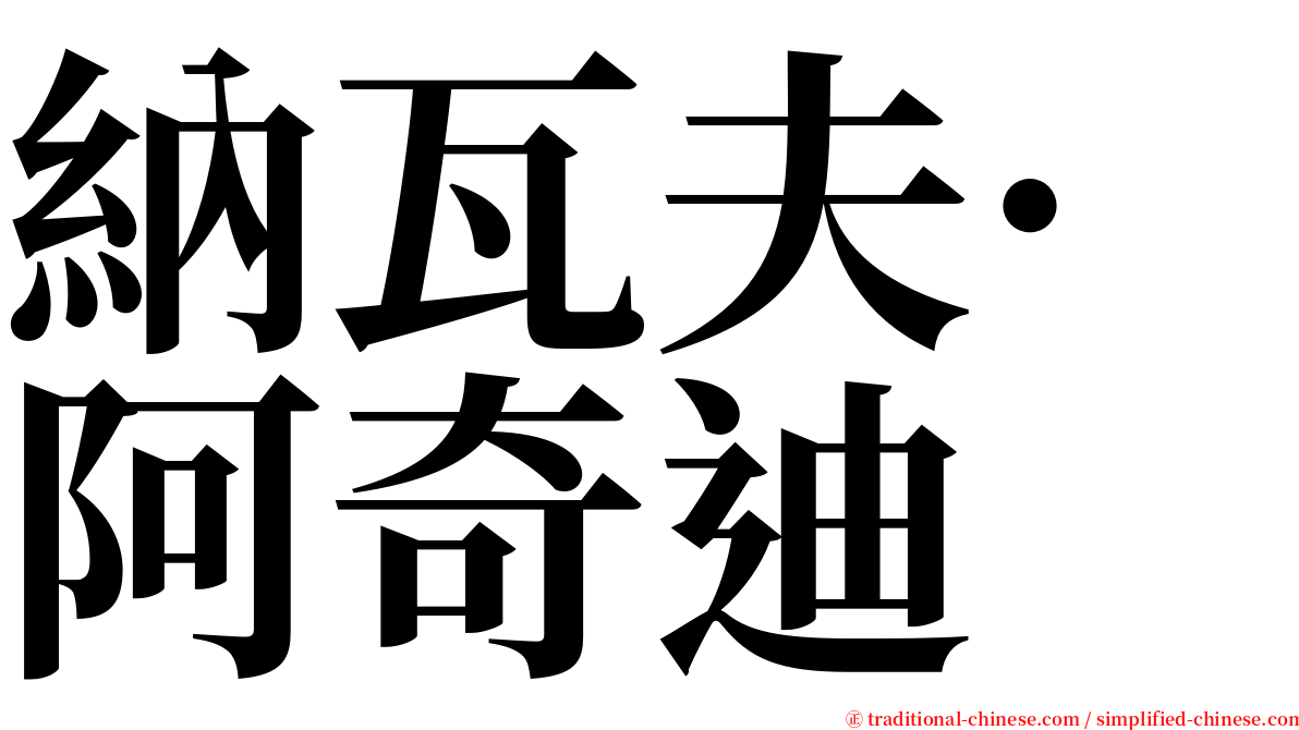 納瓦夫·阿奇迪 serif font