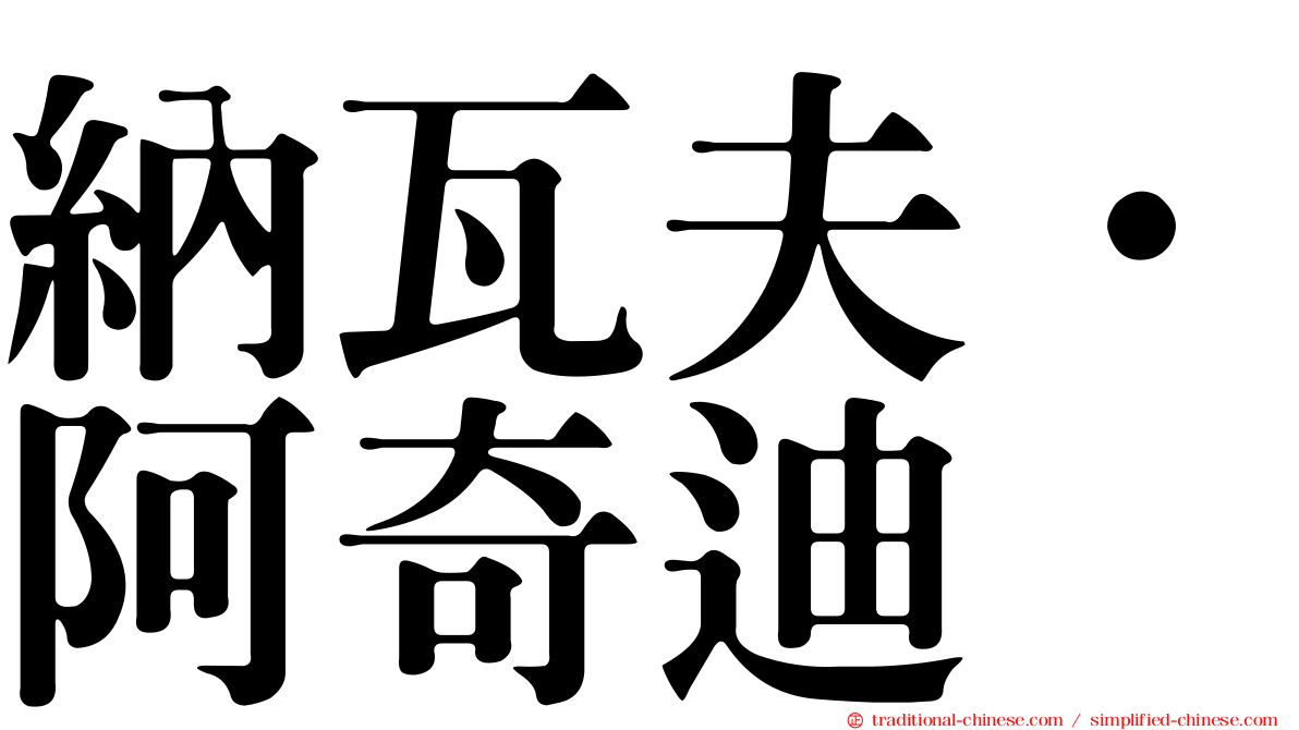 納瓦夫·阿奇迪