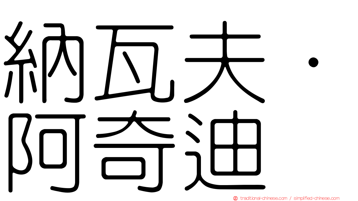納瓦夫·阿奇迪