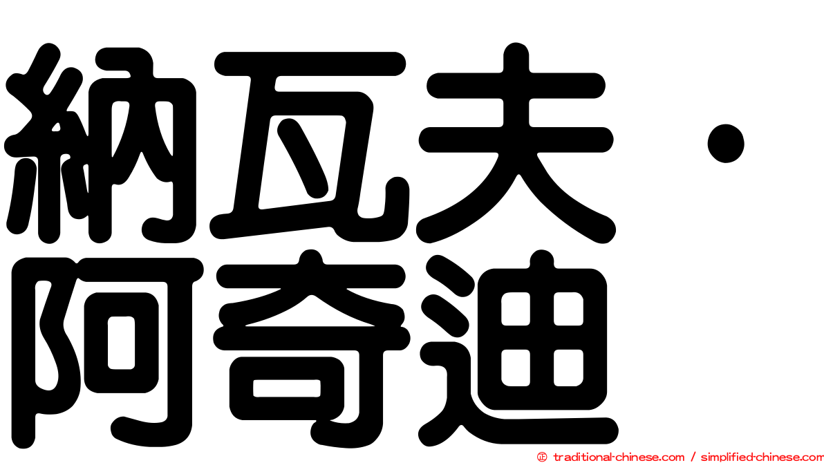 納瓦夫·阿奇迪