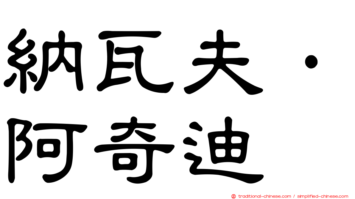 納瓦夫·阿奇迪