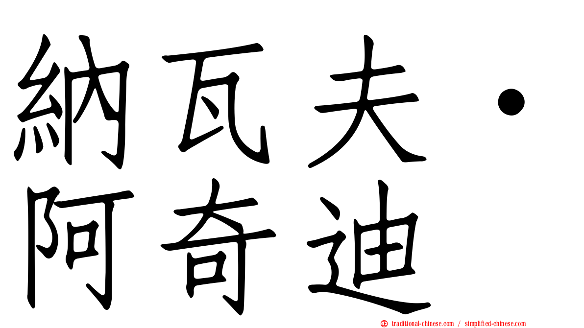 納瓦夫·阿奇迪