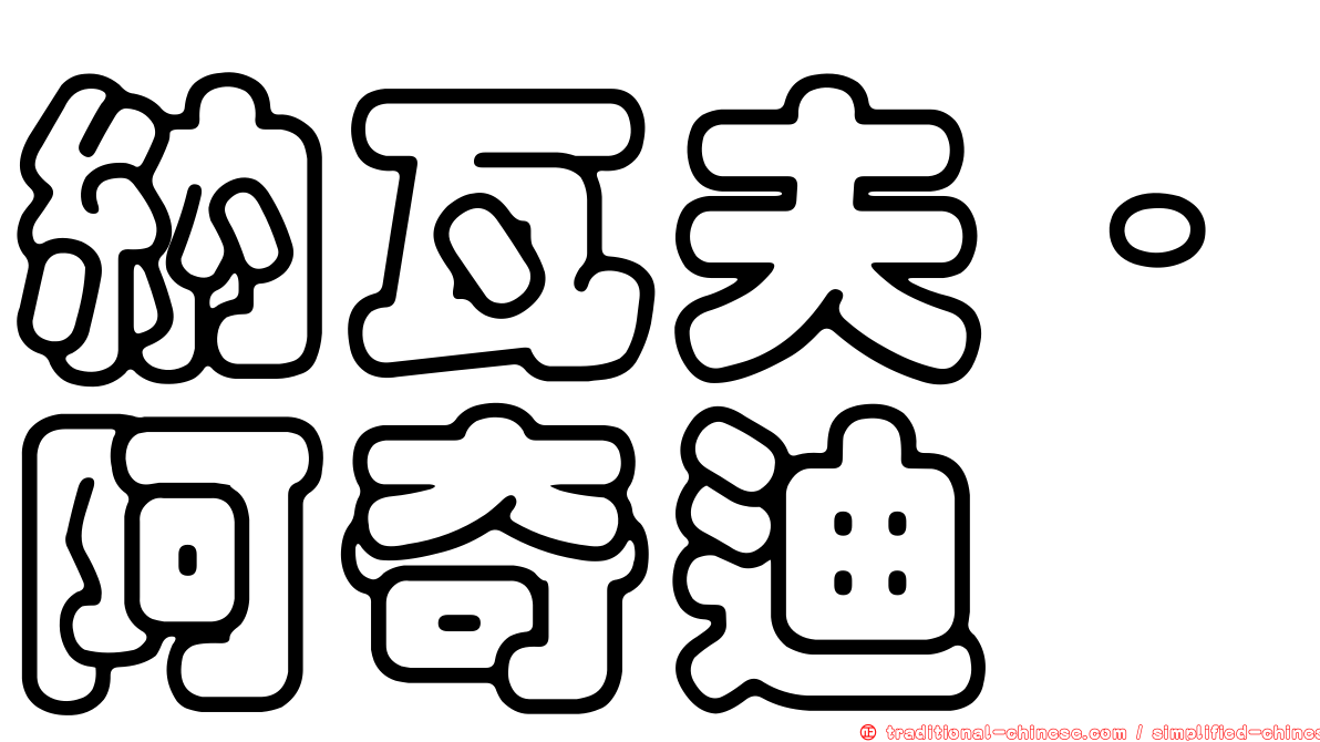 納瓦夫·阿奇迪