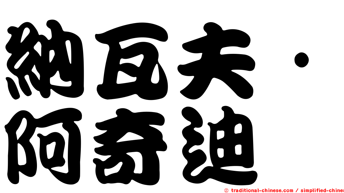 納瓦夫·阿奇迪