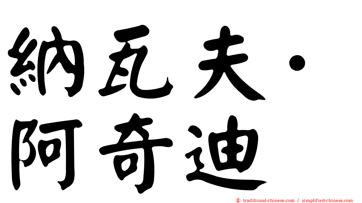 納瓦夫·阿奇迪