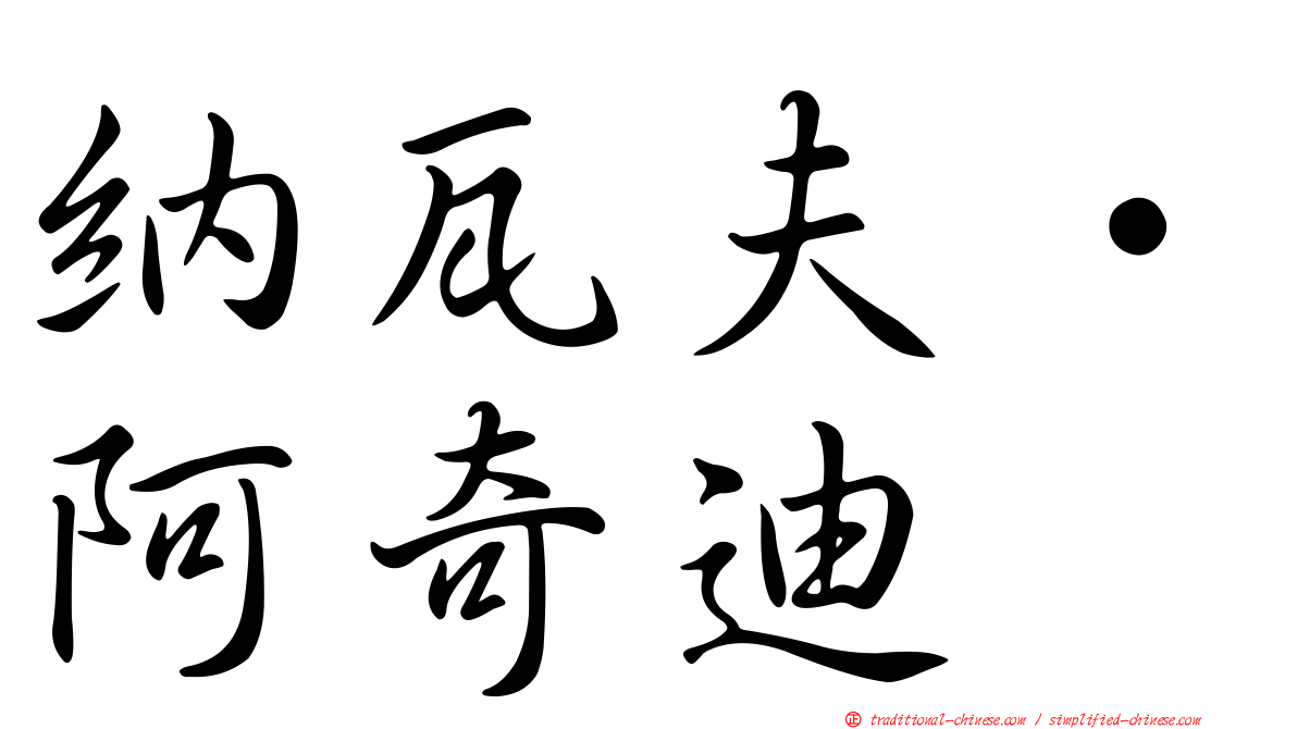 納瓦夫·阿奇迪