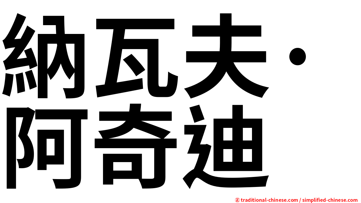 納瓦夫·阿奇迪