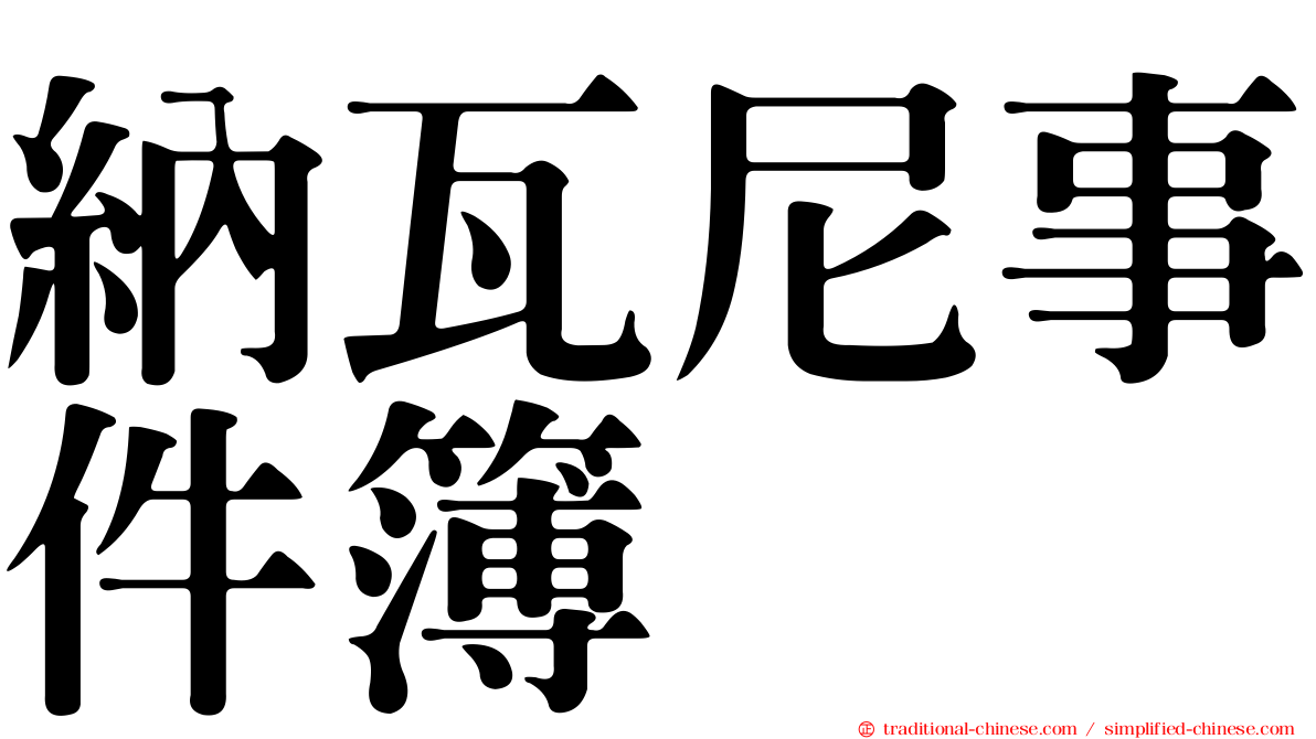 納瓦尼事件簿