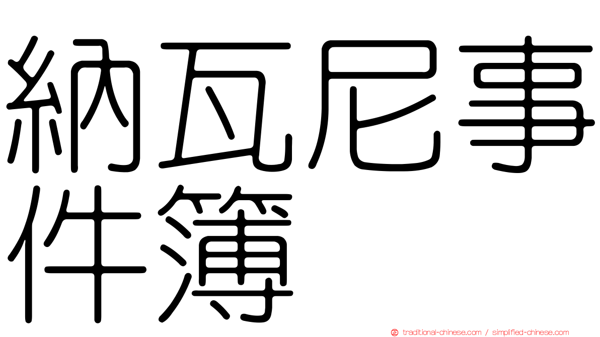 納瓦尼事件簿