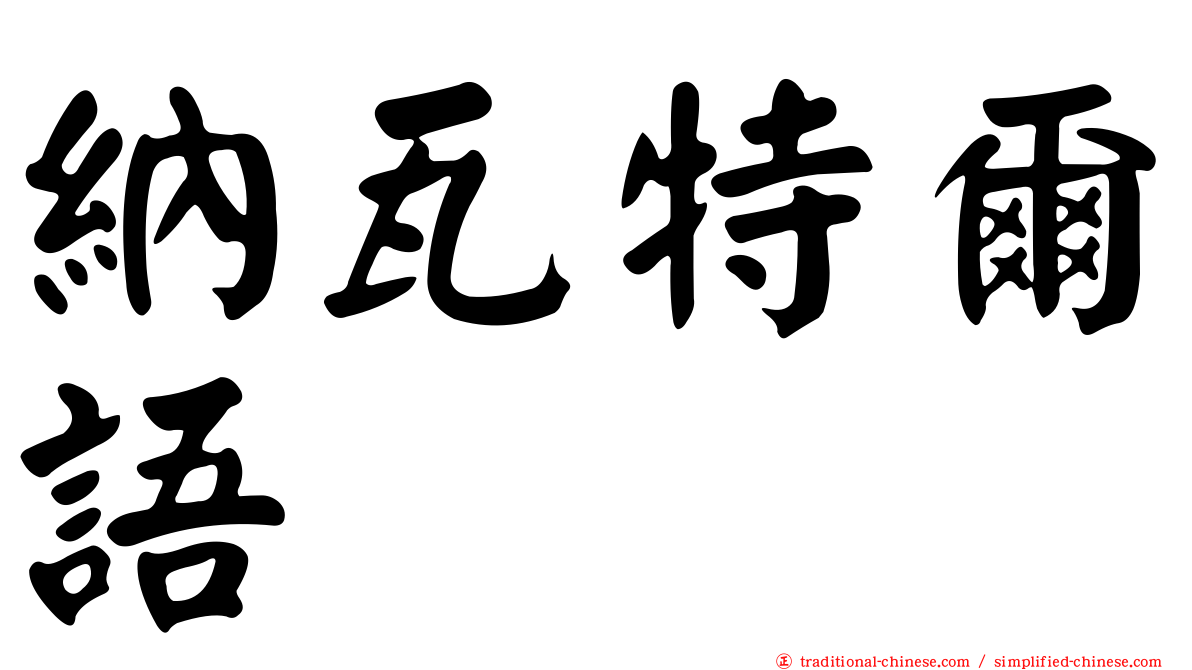 納瓦特爾語