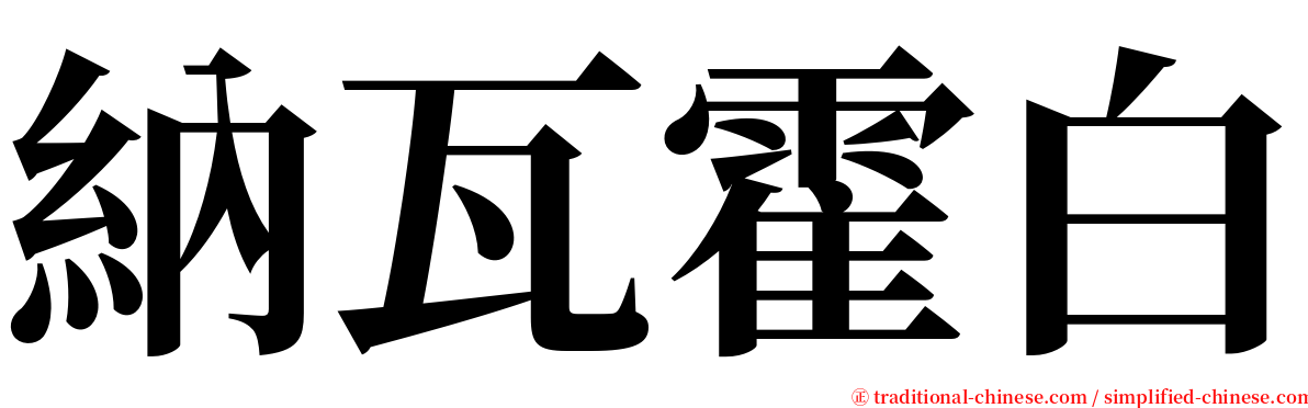 納瓦霍白 serif font
