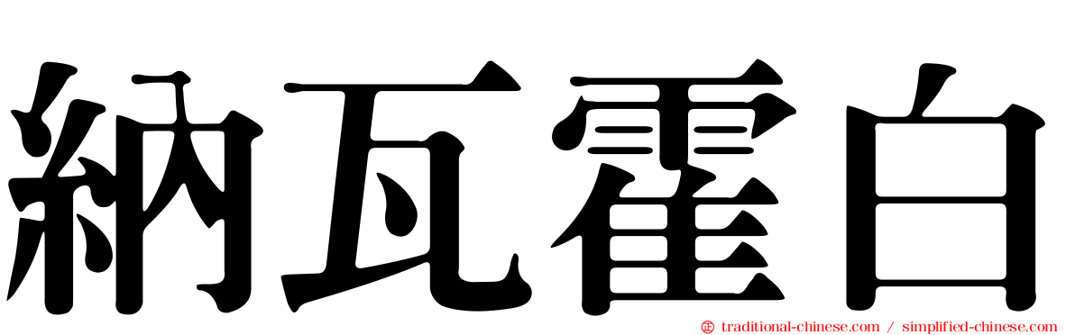 納瓦霍白