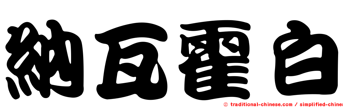 納瓦霍白