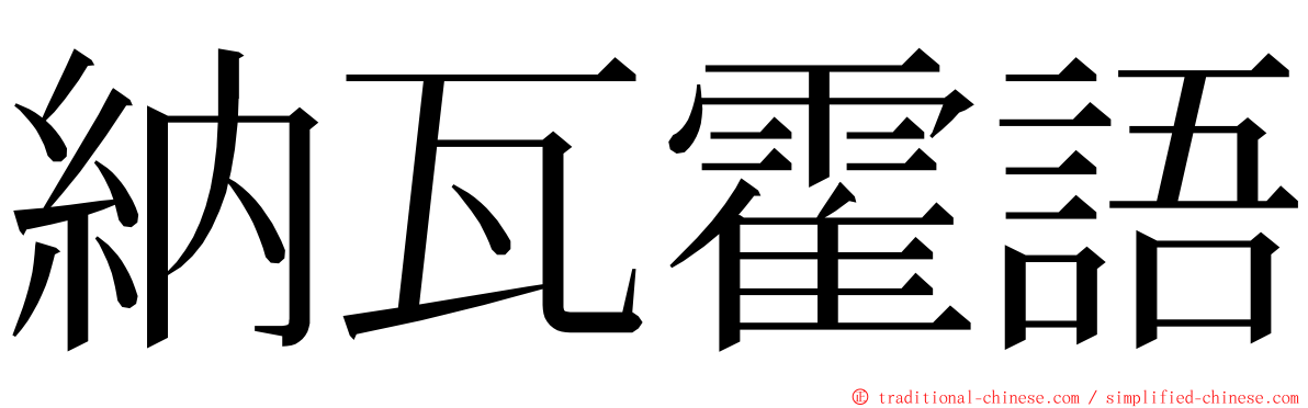 納瓦霍語 ming font