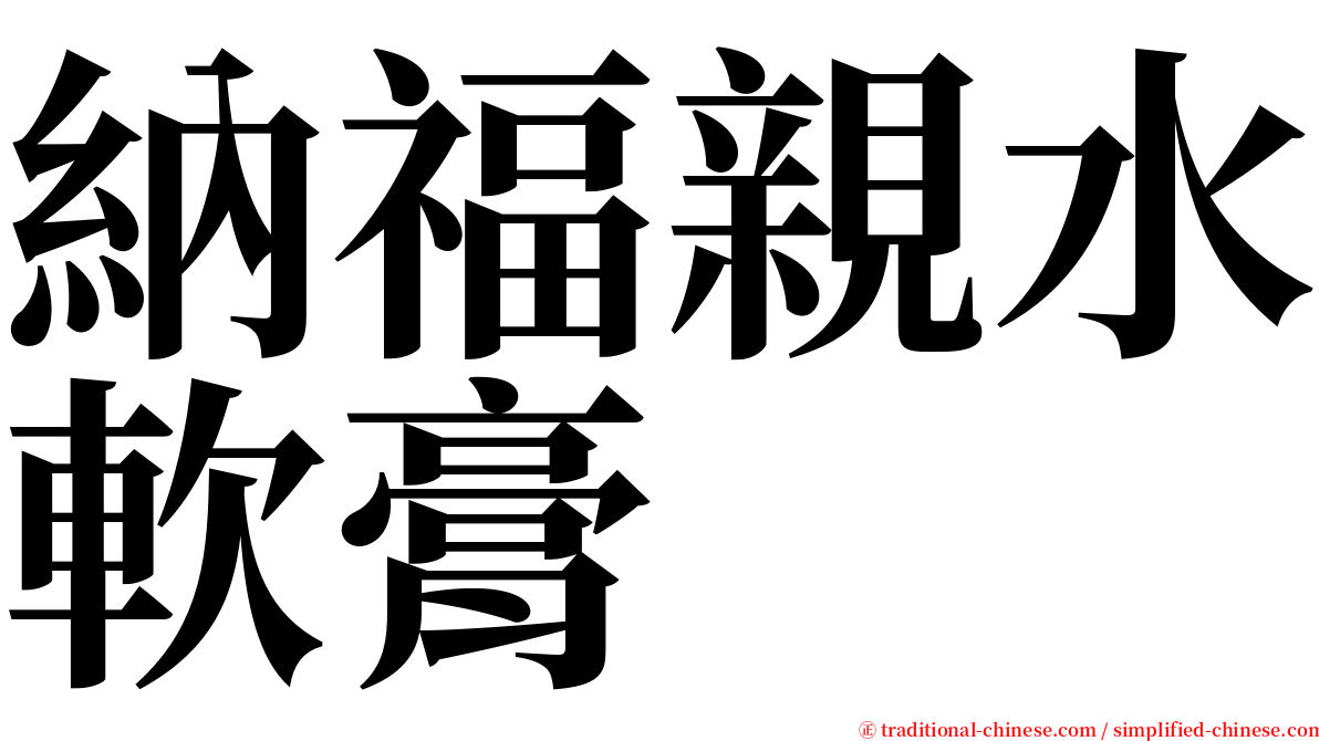 納福親水軟膏 serif font