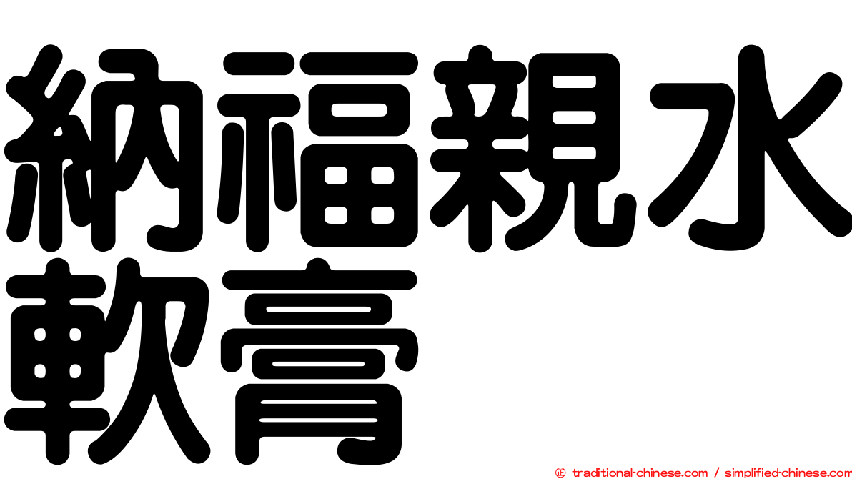 納福親水軟膏